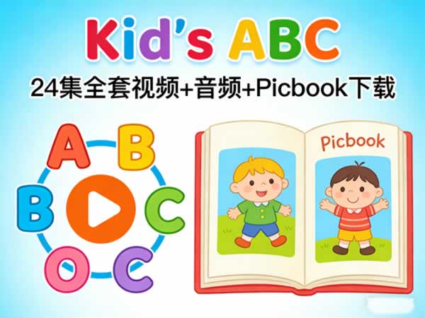 《Kid's ABC》24集全套视频+音频+Picbook下载第1张-惠学吧 《kid’s Abc》24集全套视频+音频+picbook下载